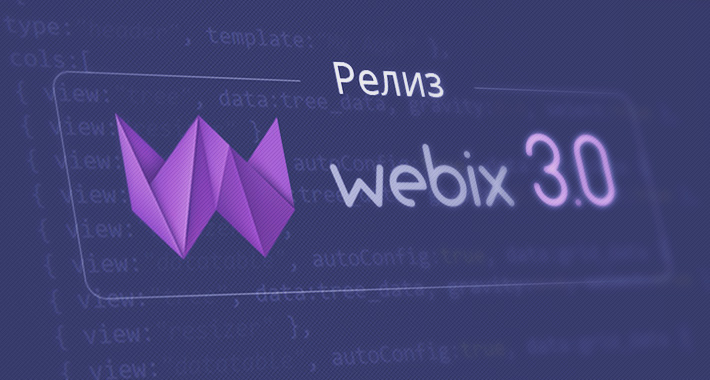 Релиз Webix 3.0