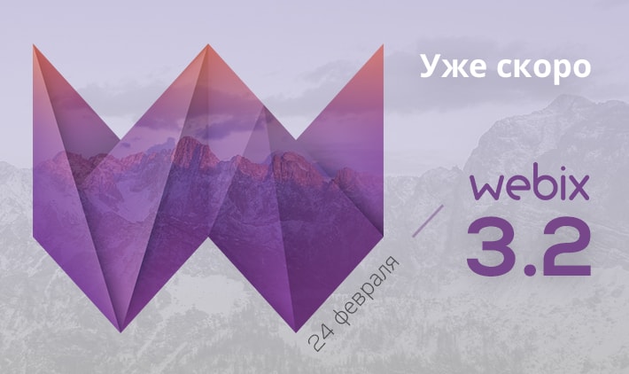 webix 3.2 релиз