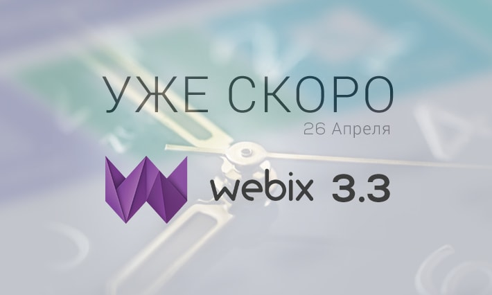 релиз Webix 3.3