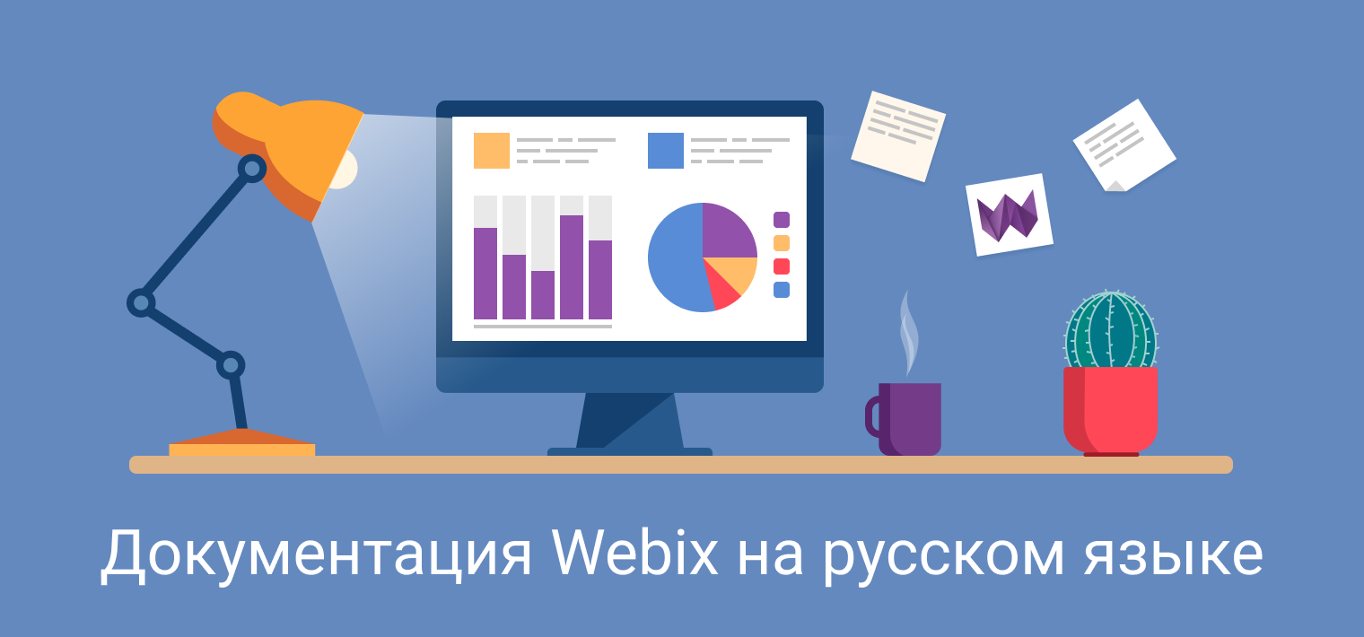 Документация Webix на русском языке