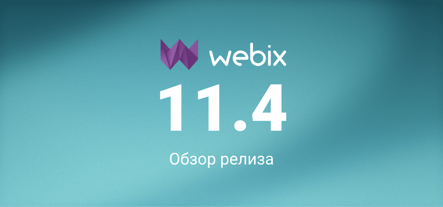 Релиз Webix 11.4